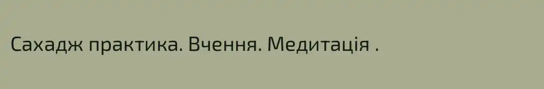 Сахадж практика. Вчення. Медитація .